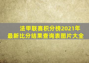 法甲联赛积分榜2021年最新比分结果查询表图片大全