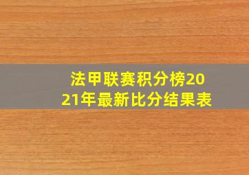 法甲联赛积分榜2021年最新比分结果表