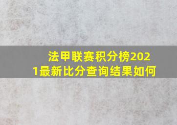 法甲联赛积分榜2021最新比分查询结果如何