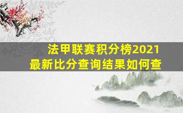 法甲联赛积分榜2021最新比分查询结果如何查