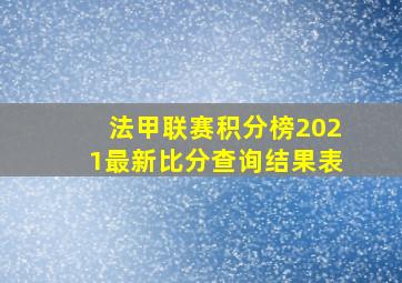 法甲联赛积分榜2021最新比分查询结果表