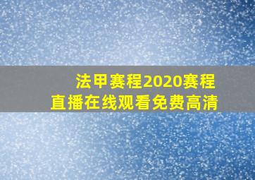 法甲赛程2020赛程直播在线观看免费高清