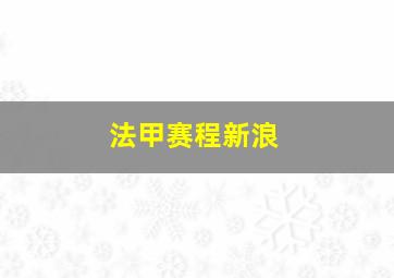 法甲赛程新浪