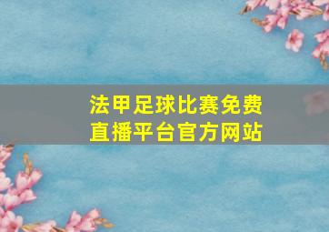 法甲足球比赛免费直播平台官方网站