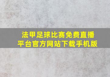 法甲足球比赛免费直播平台官方网站下载手机版