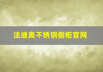 法迪奥不锈钢橱柜官网