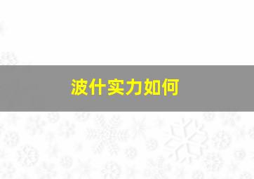 波什实力如何