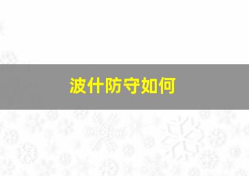 波什防守如何