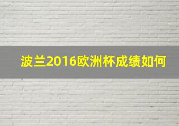 波兰2016欧洲杯成绩如何