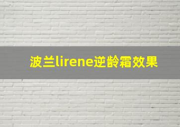 波兰lirene逆龄霜效果