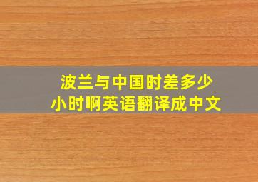 波兰与中国时差多少小时啊英语翻译成中文