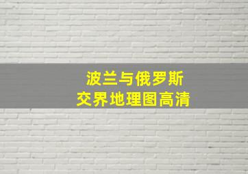 波兰与俄罗斯交界地理图高清