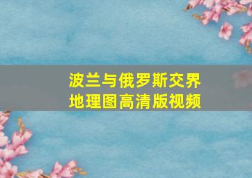 波兰与俄罗斯交界地理图高清版视频