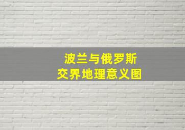 波兰与俄罗斯交界地理意义图