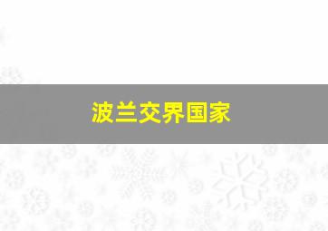 波兰交界国家