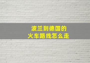 波兰到德国的火车路线怎么走