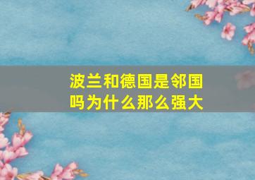 波兰和德国是邻国吗为什么那么强大