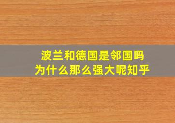 波兰和德国是邻国吗为什么那么强大呢知乎