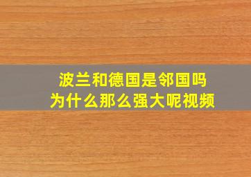 波兰和德国是邻国吗为什么那么强大呢视频