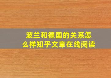 波兰和德国的关系怎么样知乎文章在线阅读