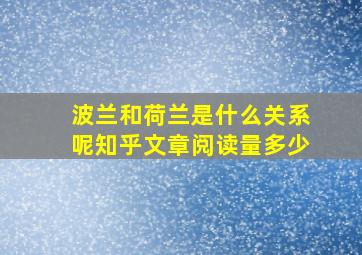 波兰和荷兰是什么关系呢知乎文章阅读量多少