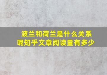 波兰和荷兰是什么关系呢知乎文章阅读量有多少