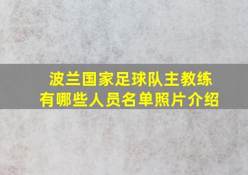 波兰国家足球队主教练有哪些人员名单照片介绍