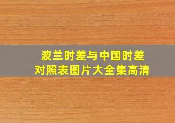 波兰时差与中国时差对照表图片大全集高清