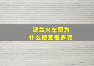 波兰火车票为什么便宜很多呢