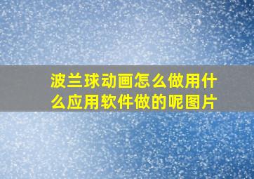 波兰球动画怎么做用什么应用软件做的呢图片