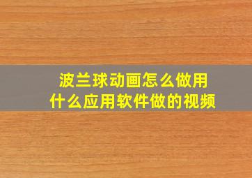 波兰球动画怎么做用什么应用软件做的视频