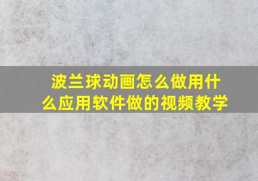 波兰球动画怎么做用什么应用软件做的视频教学