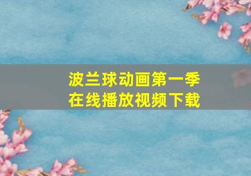 波兰球动画第一季在线播放视频下载