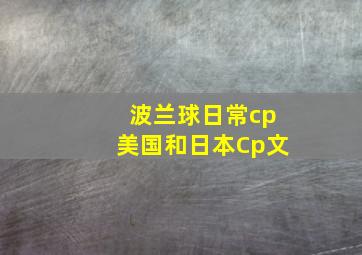 波兰球日常cp美国和日本Cp文