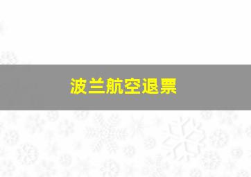 波兰航空退票