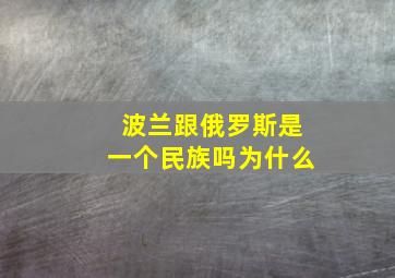 波兰跟俄罗斯是一个民族吗为什么