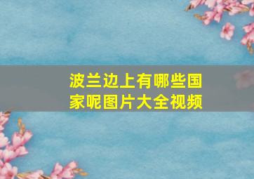 波兰边上有哪些国家呢图片大全视频