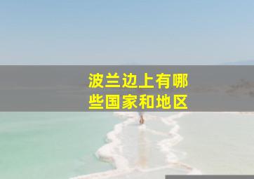 波兰边上有哪些国家和地区