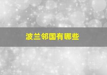 波兰邻国有哪些