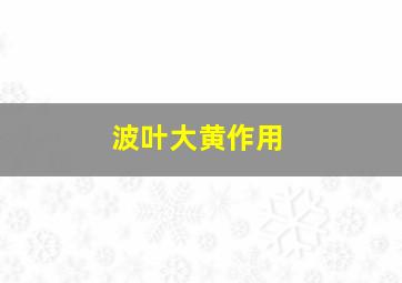 波叶大黄作用