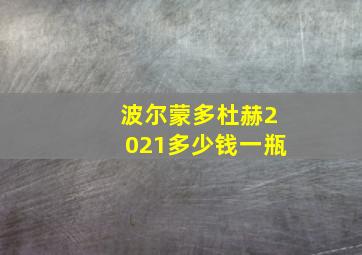 波尔蒙多杜赫2021多少钱一瓶