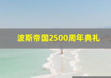 波斯帝国2500周年典礼