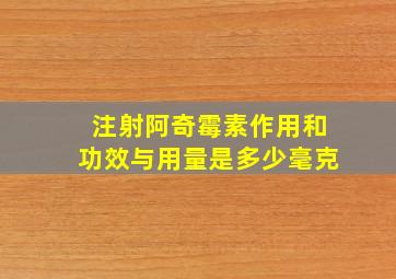 注射阿奇霉素作用和功效与用量是多少毫克