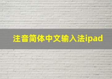 注音简体中文输入法ipad