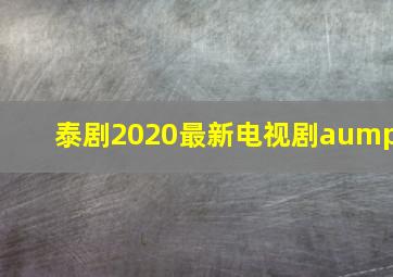 泰剧2020最新电视剧aump