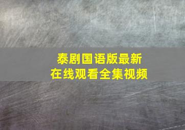 泰剧国语版最新在线观看全集视频