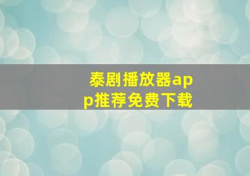 泰剧播放器app推荐免费下载