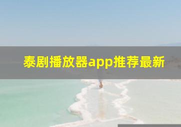 泰剧播放器app推荐最新