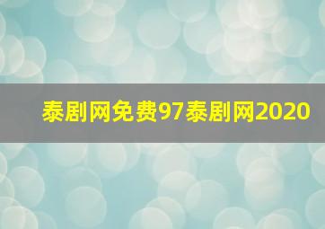 泰剧网免费97泰剧网2020