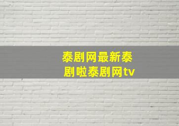 泰剧网最新泰剧啦泰剧网tv